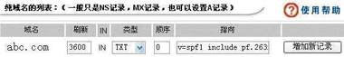 添加SPF记录
